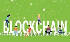 2023年加密货币趋势分析：