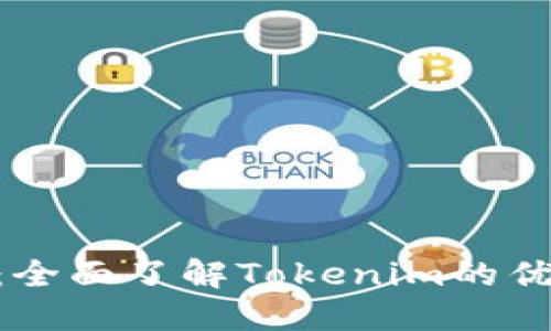 Tokenim官网：全面了解Tokenim的优势和使用方法