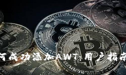 Tokenim如何成功添加AWT：用户指南与最佳实践