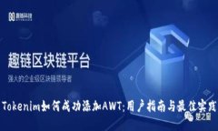 Tokenim如何成功添加AWT：用户指南与最佳实践