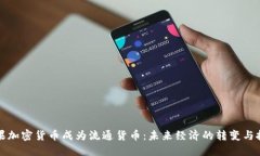 如果加密货币成为流通货币：未来经济的转变与
