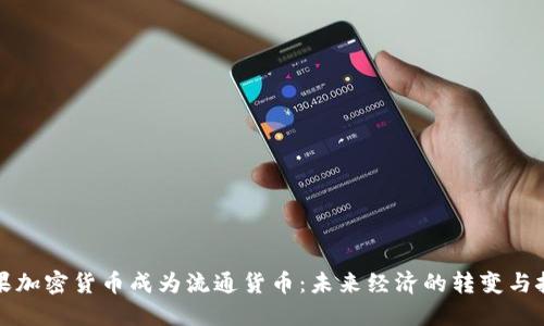 如果加密货币成为流通货币：未来经济的转变与挑战