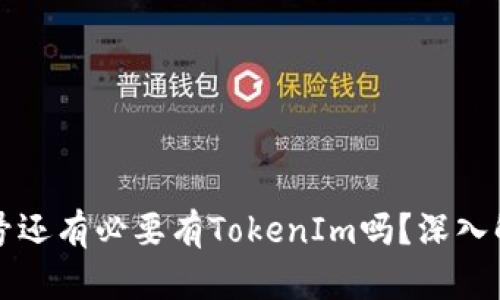 有火币账号还有必要有TokenIm吗？深入解析与比较