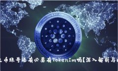 有火币账号还有必要有TokenIm吗？深入解析与比较