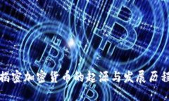 揭密加密货币的起源与发展历程
