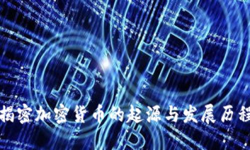 揭密加密货币的起源与发展历程