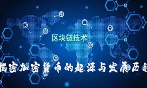 揭密加密货币的起源与发展历程