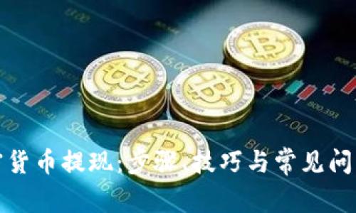 数字加密货币提现：步骤、技巧与常见问题全解析