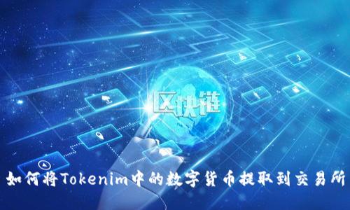 如何将Tokenim中的数字货币提取到交易所