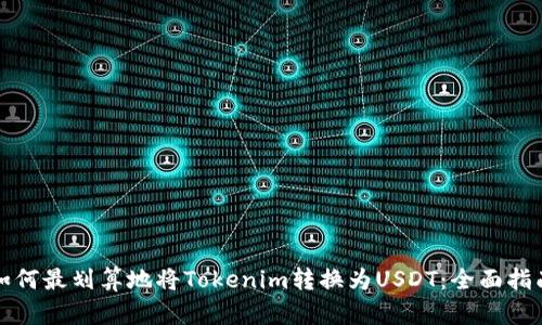 如何最划算地将Tokenim转换为USDT：全面指南