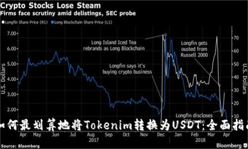 如何最划算地将Tokenim转换为USDT：全面指南
