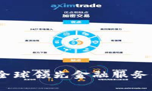 道富集团加密货币：全球领先金融服务平台的数字资产布局