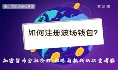 加密货币金融伦理：机遇
