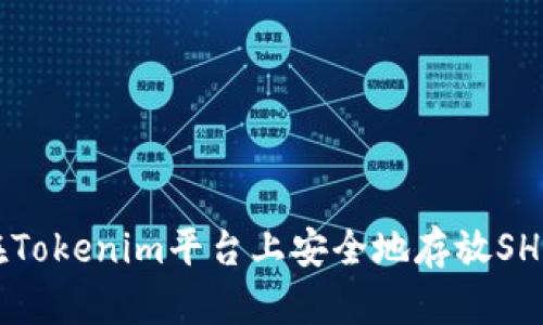 如何在Tokenim平台上安全地存放SHIB代币