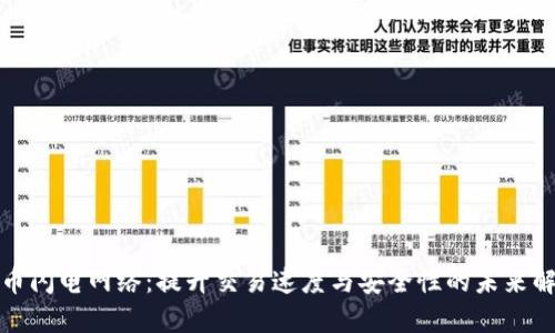 加密货币闪电网络：提升交易速度与安全性的未来解决方案