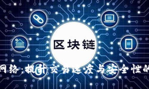 加密货币闪电网络：提升交易速度与安全性的未来解决方案