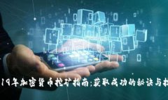 2019年加密货币挖矿指南：