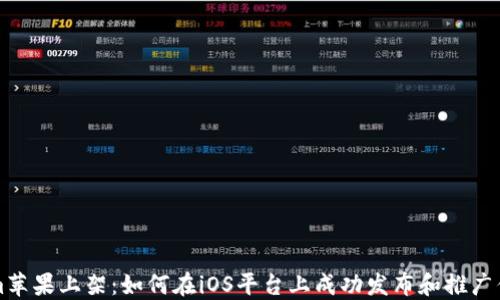 
Tokenim苹果上架：如何在iOS平台上成功发布和推广你的应用