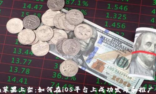 
Tokenim苹果上架：如何在iOS平台上成功发布和推广你的应用