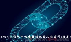 如何将Tokenim钱包中的币转到比特儿交易所：简单