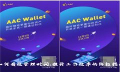 如何有效管理时间：提升工作效率的终极指南