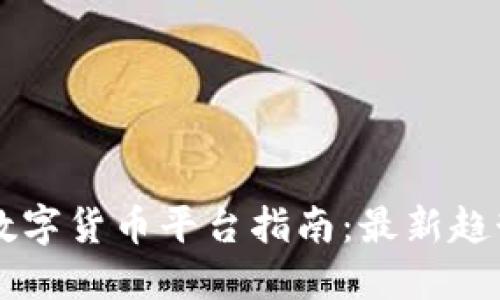 意大利加密数字货币平台指南：最新趋势与未来展望