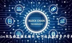 Tokenim钱包收益模式解析：