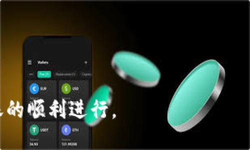 关于“tokenim能转EOS吗”的问题，首先我们需要了解Tokenim和EOS的基本概念与功能，以便分析Tokenim是否支持将资产转换为EOS。

### 什么是Tokenim？
Tokenim是一个区块链平台，允许用户创建和管理自己的数字资产。该平台通常提供多种功能，如资产交易、流通、以及与其他区块链的交互等。用户能够通过Tokenim进行各种金融操作，包括投资、借贷和交易。

### 什么是EOS？
EOS是一个基于区块链技术的去中心化操作系统，旨在支持商业应用。其生态系统的核心是高效的交易速度和可扩展性，提供了用户友好的界面，以及智能合约的支持。EOS网络可以处理大量的交易请求，是一个适合大规模应用的区块链平台。

### Tokenim是否支持转账至EOS？
要明确Tokenim是否支持转账至EOS，通常需要查看以下几个方面：
1. **平台兼容性**：Tokenim是否支持与EOS快照的交互和转账功能。
2. **交易手续费**：在转账过程中需要关注的手续费及其合理性。
3. **转账流程**：用户如何在Tokenim上进行资金转移，是否需要特别的步骤或注意事项。
4. **安全性**：在转账过程中资产是否安全，有无风险。

### 相关问题
为进一步理解Tokenim与EOS的关系，以下是六个相关问题，逐一进行详细介绍：

#### 1. Tokenim的资产转账流程是怎样的？
在Tokenim平台上，资产的转账流程一般包括：
ul
  li创建账户：用户需要首先在Tokenim上创建账户，并完成身份验证。/li
  li资产选择：用户在账户中选择要转移的数字资产，包括代币、币种等。/li
  li输入EOS地址：用户需要提供接收EOS的地址。/li
  li确认交易：在确认了所有信息后，用户可以进行资产转账，并支付相应的手续费。/li
/ul
以上流程相对简单，但用户在进行操作时应确保信息的准确性，以防资产转移至错误地址带来的损失。

#### 2. 转账过程中需要注意哪些安全问题？
在转账过程中，安全是用户最关心的问题之一：
ul
  li防止钓鱼攻击：用户在输入钱包地址时，应确保该地址来源可靠，避免将资产发送到钓鱼网站或假冒地址。/li
  li使用强密码：设置强密码，提高账户安全性，避免被破解。/li
  li启用双重验证：如果Tokenim支持双重验证功能，建议用户开启此功能以增加账户的安全性。/li
/ul
遵循上述安全原则可以在很大程度上减少在使用Tokenim进行转账时的安全隐患。

#### 3. EOS网络的交易费用是怎样计算的？
EOS网络的交易费用主要由以下几个部分组成：
ul
  li资源费用：EOS采用资源分配模型，用户需要抵押一定数量的EOS来获得网络资源（如CPU、NET、RAM）。/li
  li交易手续费：虽然EOS相对其他区块链的交易费用较低，但仍然需要计算每次交易的成本。/li
/ul
用户在进行转账前，最好先了解自己账户的资源状况，以免在交易过程中出现资源不足的情况。

#### 4. Tokenim是否支持多种资产转移？
Tokenim平台通常支持多种数字资产，包括不同的代币和货币。用户在Tokenim上可以选择将以下资产转至EOS：
ul
  liERC20代币：由于Tokenim通常支持与以太坊兼容的代币，用户可以将这些代币转换为EOS。/li
  li原生代币：Tokenim支持的原生代币也可以通过适当流程转移至EOS。/li
/ul
然而，用户需详细了解每种资产的转账规则和步骤，以确保顺利完成转账。

#### 5. 如何提高Tokenim到EOS的转账效率？
提高资产转账效率的方法包括：
ul
  li选择合适的时间：避开高峰期可以减少延迟和拥堵。/li
  li了解当前的网络状况：通过相关工具或网站，实时查看Tokenim与EOS的网络状态。/li
  li资源配置：确保账户内有足够的资源支持转账，避免因资源不足影响转账速度。/li
/ul
维持高效的转账不仅关系到账户的使用体验，也能及时保障资产的流动性。

#### 6. 有哪些替代方案可以实现Tokenim与EOS之间的转账？
除了直接在Tokenim上进行转账，用户还可以考虑以下替代方案：
ul
  li使用去中心化交易所（DEX）：许多去中心化交易所支持Tokenim与EOS之间的交易，用户可以通过这些平台转换资产。/li
  li中心化交易所：在中心化交易所将Tokenim的资产卖出后，再购买EOS。/li
/ul
这些替代方案各有利弊，用户需根据自身需求和风险承受能力选择合适方式。

通过以上问题的详细介绍，用户可以全面了解Tokenim是否支持将资产转账至EOS的相关信息，保证其转账的顺利进行。