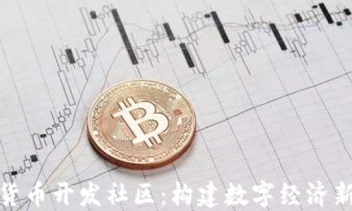 
加密货币开发社区：构建数字经济新生态