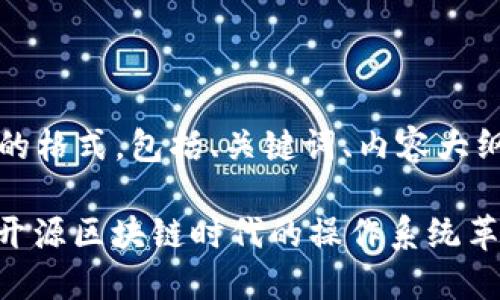 当然可以！下面是您要求的格式，包括、关键词、内容大纲及相关问题的详细介绍。

《深入探讨Tokenin OS：开源区块链时代的操作系统革命》