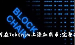 如何在Tokenim上添加新币：