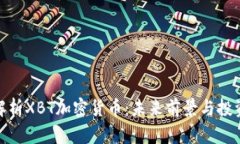 全面解析XBT加密货币：未来前景与投资机会