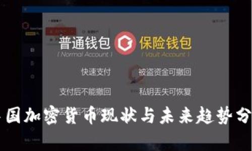 中国加密货币现状与未来趋势分析