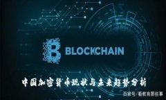 中国加密货币现状与未来