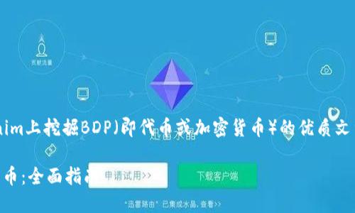为了撰写一个关于如何在Tokenim上挖掘BDP（即代币或加密货币）的优质文章，我们可以按照如下结构进行：

如何在Tokenim平台挖掘BDP代币：全面指南