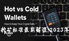 加密货币挖矿标准最新解