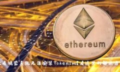 优质鸿蒙系统无法安装T