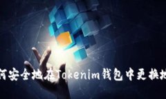 如何安全地在Tokenim钱包中