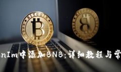 如何在TokenIm中添加BNB：详