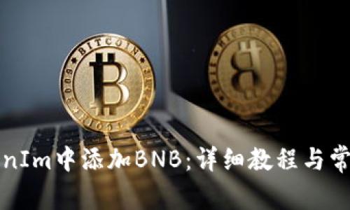 如何在TokenIm中添加BNB：详细教程与常见问题解答