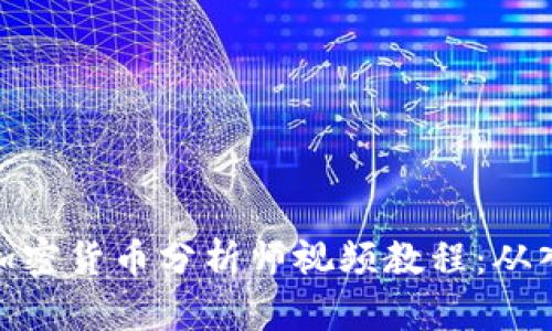 全面解析加密货币分析师视频教程：从入门到精通