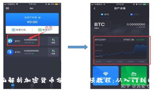 全面解析加密货币分析师视频教程：从入门到精通