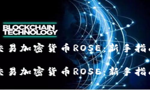如何投资和交易加密货币ROSE：新手指南与市场分析

如何投资和交易加密货币ROSE：新手指南与市场分析