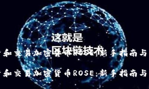如何投资和交易加密货币ROSE：新手指南与市场分析

如何投资和交易加密货币ROSE：新手指南与市场分析