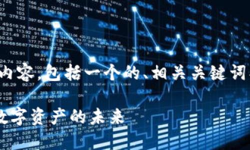 好的，下面是您所需的内容，包括一个的、相关关键词、内容大纲及详细介绍。

Tokenim中的Pi：探索数字资产的未来