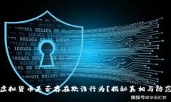 加密虚拟货币是否存在欺
