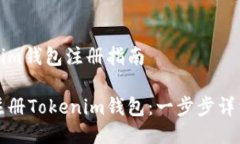 Tokenim钱包注册指南如何注册Tokenim钱包：一步步详