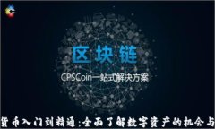 加密货币入门到精通：全面了解数字资产的机会