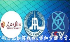 Tokenim密码忘记如何找回？详细步骤与常见问题解