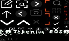 如何创建和管理Tokenim EOS账号：详细指南